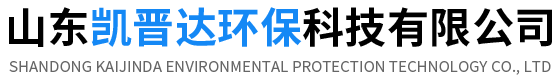 山东凯晋达环保科技有限公司